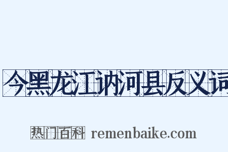 今黑龙江讷河县反义词是什么意思的图片
